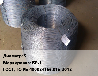 Проволока 5 ВР-1 ГОСТ: ТО РБ 400024166.015-2012, т цена от 52758 Тг / т, где купить, условия доставки в Актау и Мангистауской области